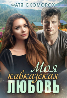 Моя кавказская любовь / Фатя Скоморох