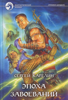 Хроники Шандала 2 Эпоха завоеваний / Сергей Карелин