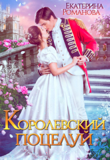 Королевский поцелуй / Екатерина Романова
