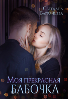 Моя прекрасная бабочка / Светлана Багрянцева