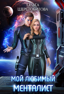 Мой любимый менталист / Ольга Шерстобитова