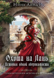 Охота на Лань. История одной одержимости / Нина Линдт