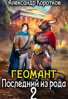 Геомант 2. Последний из рода / Александр Коротков