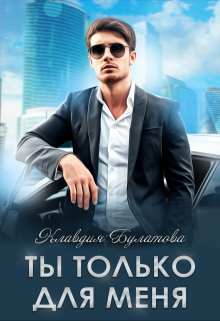 Ты только для меня / Клавдия Булатова