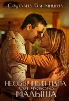 Необычный папа для чужого малыша / Светлана Багрянцева