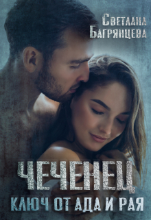 Чеченец Ключ от ада и рая / Светлана Багрянцева