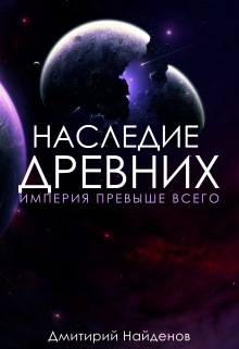 Наследие Древних. Империя превыше всего. Книга третья. / Дмитрий Найденов