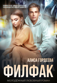 Филфак / Алиса Гордеева