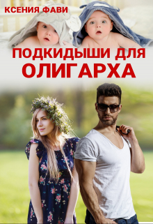 Подкидыши для олигарха / Ксения Фави