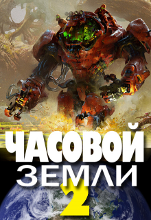 Часовой Земли 2 / Денис Деев