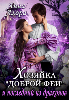 Хозяйка «Доброй феи» и последний из драконов / Анна Алора