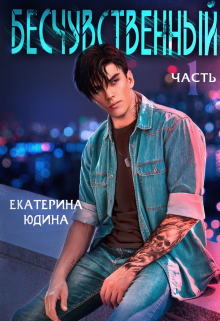 Бесчувственный / Екатерина Юдина