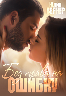 Без права на ошибку / Юлия Вернер