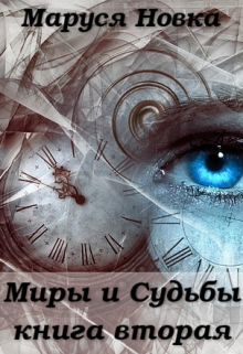 Миры и Судьбы — 2 / Маруся Новка