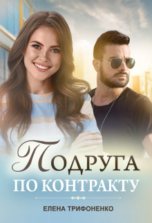 Подруга по контракту / Елена Трифоненко