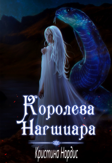Королева Нагшиара / Кристина Нордис