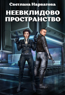 2. Неевклидово пространство / Светлана Нарватова