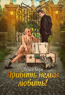 Прибить нельзя любить! / Ольга Корк