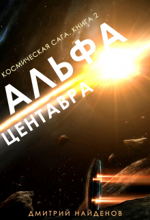 Космическая сага. Альфа Центавра. Книга вторая. / Дмитрий Найденов