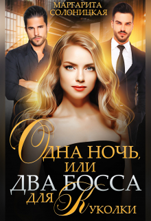 Одна ночь, или Два босса для Куколки / Маргарита Солоницкая