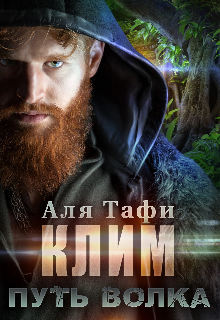 Клим. Путь волка / Аля Тафи