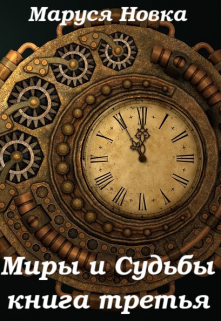 Миры и Судьбы — 3 / Маруся Новка
