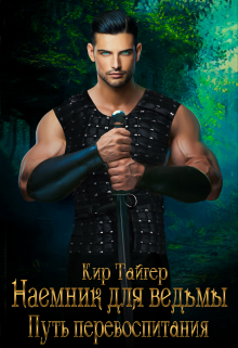 Наемник для ведьмы: путь перевоспитания / Кир Тайгер