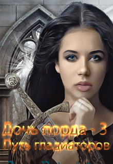 Дочь лорда-3. Путь гладиаторов / Ольга Ружникова