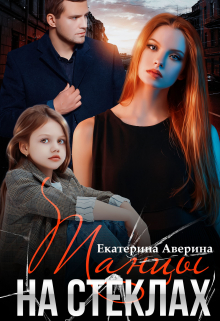 Танцы на стеклах / Екатерина Аверина