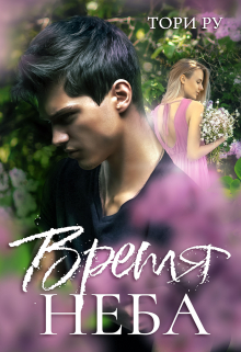 Время неба / Тори Ру