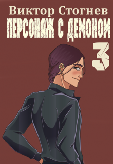 Персонаж с демоном 3 / Виктор Стогнев