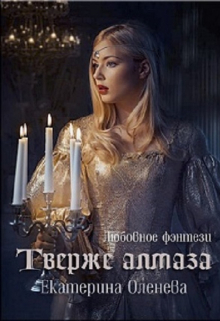 Твёрже алмаза / Екатерина Оленева