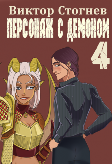 Персонаж с демоном 4 / Виктор Стогнев