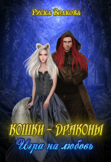 Кошки-Драконы. Игра на любовь / Риска Волкова