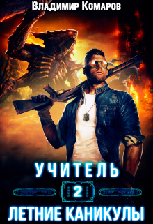 Учитель 2. Летние каникулы / Владимир Комаров (Vladkom)