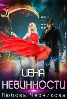Цена невинности / Любовь Черникова