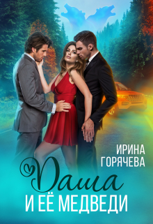 Даша и её медведи / Ирина Горячева