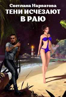 3. Тени исчезают в Раю / Светлана Нарватова