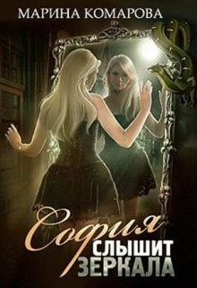 София слышит зеркала / Марина Комарова