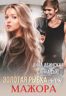Золотая рыбка для мажора / Санна Сью