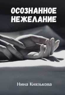 Осознанное нежелание / Нина Князькова