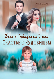 Босс с «прицепом», или Счастье с Чудовищем / Татьяна Лайт