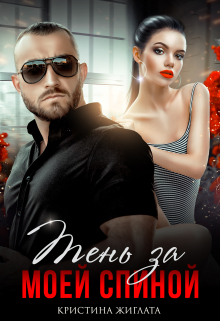 Тень за моей спиной / Кристина Жиглата