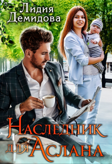 Наследник для Аслана / Лидия Демидова