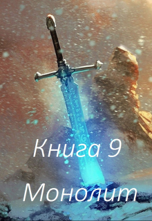 Книга 9 Монолит / Бабаян Григорий
