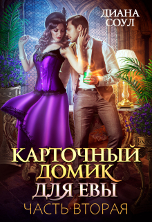 Карточный домик для Евы. Часть 2 / Диана Соул