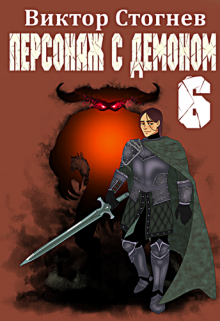 Персонаж с демоном 6 / Виктор Стогнев