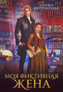 Моя фиктивная жена / Лариса Петровичева