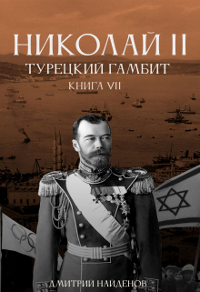 Николай Второй. Турецкий гамбит. Книга седьмая. / Дмитрий Найденов