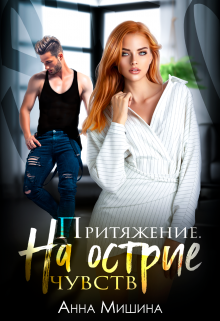 Притяжение. На острие чувств / Анна Мишина
